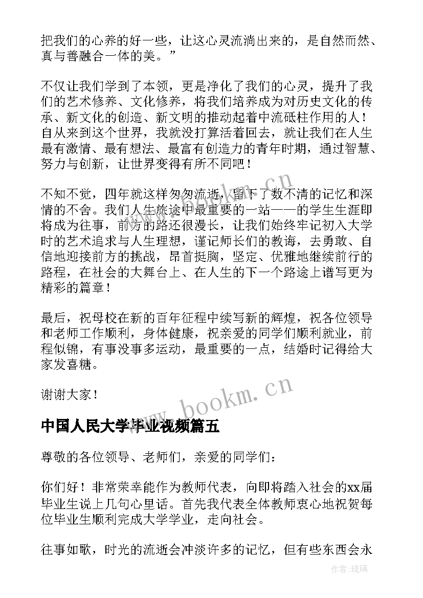 最新中国人民大学毕业视频 大学毕业典礼发言稿(实用5篇)