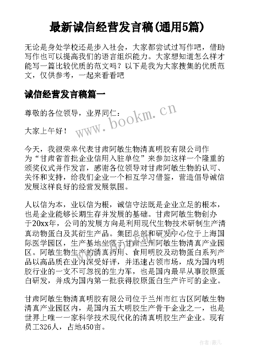 最新诚信经营发言稿(通用5篇)