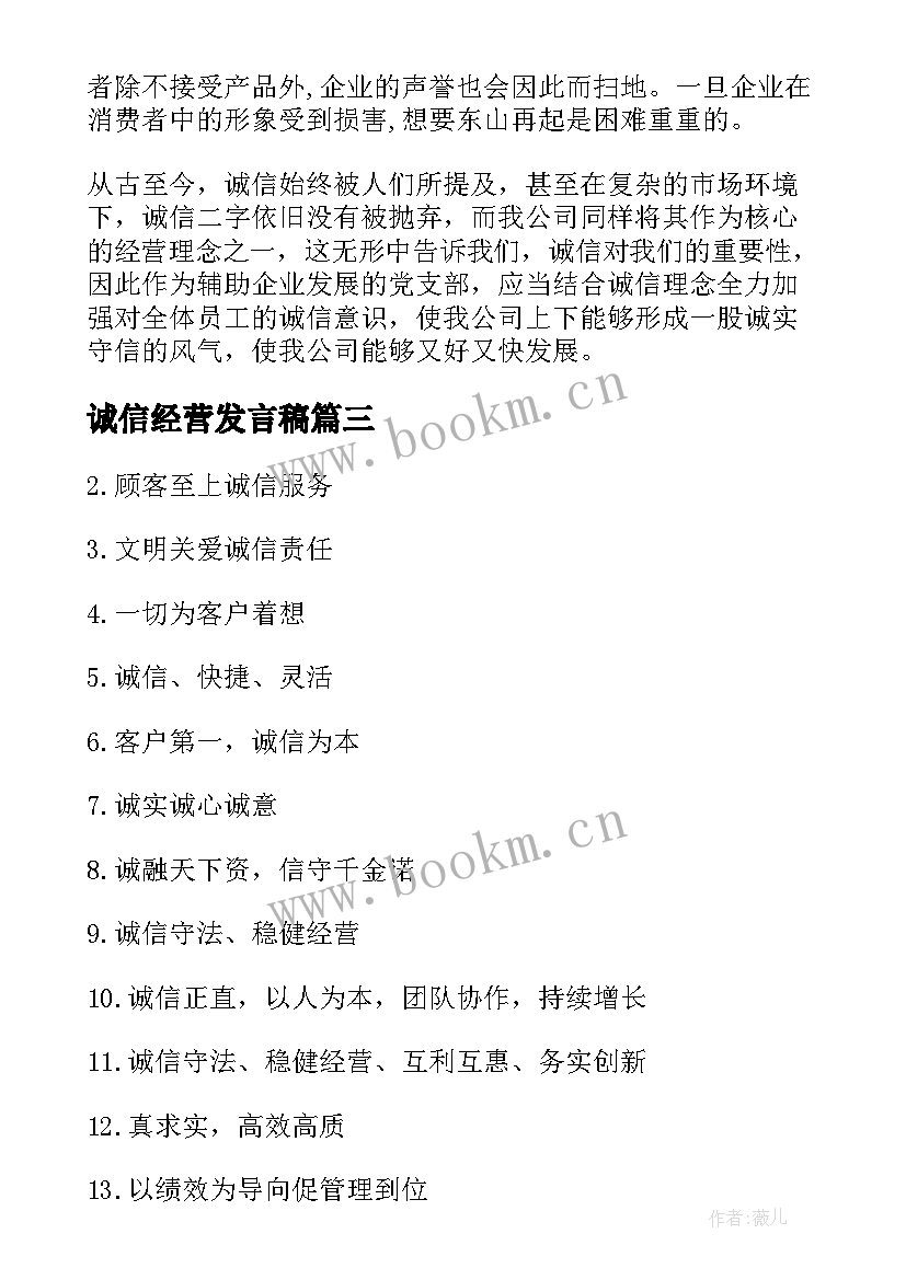 最新诚信经营发言稿(通用5篇)