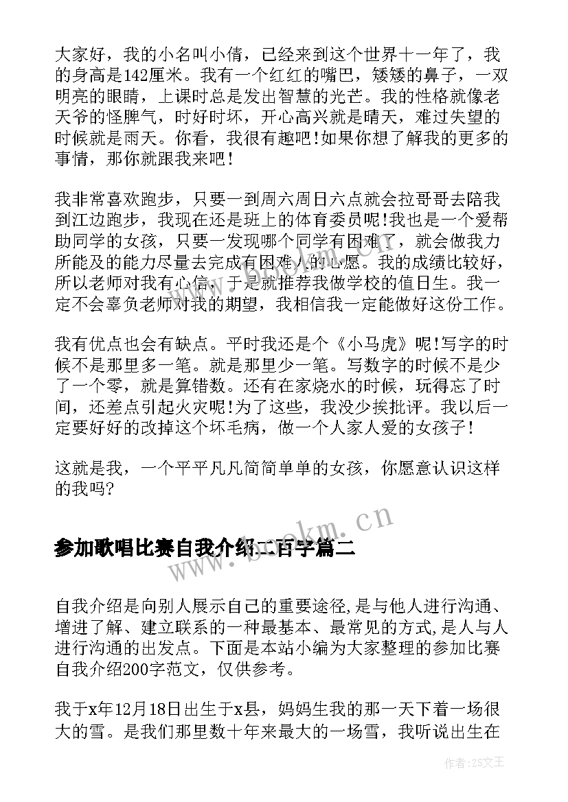 2023年参加歌唱比赛自我介绍二百字 参加模特比赛自我介绍(汇总8篇)