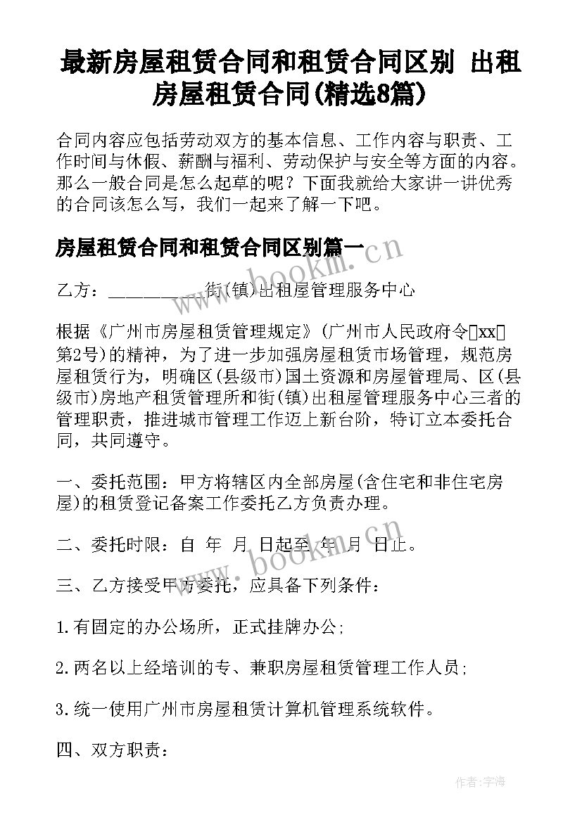 最新房屋租赁合同和租赁合同区别 出租房屋租赁合同(精选8篇)