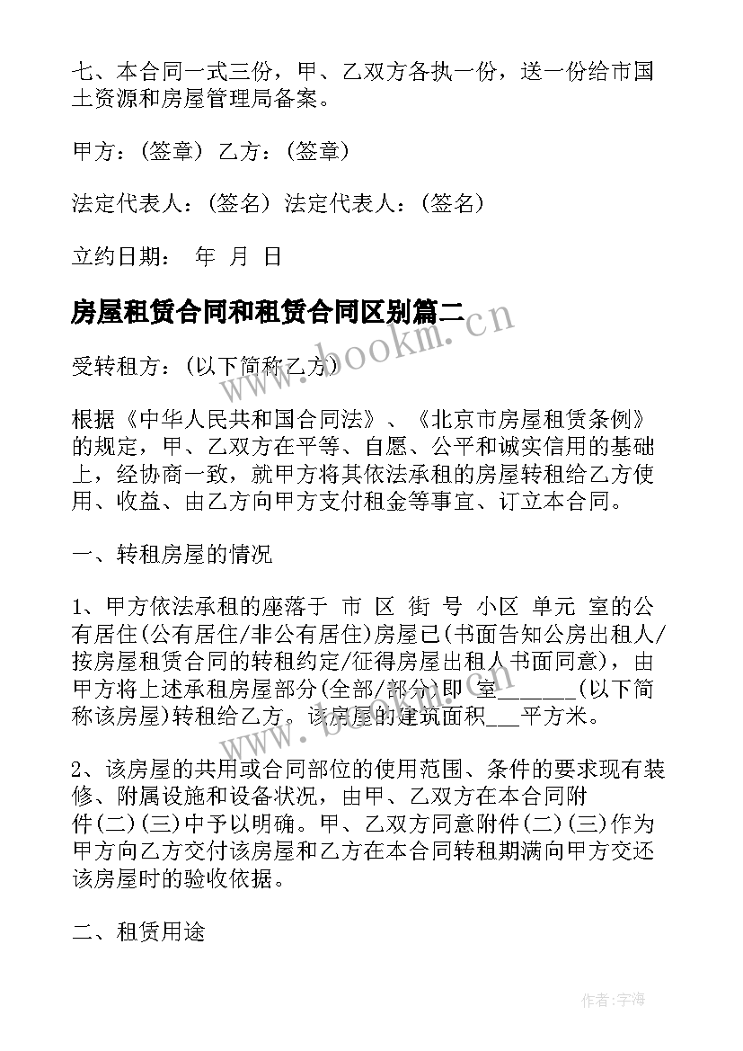 最新房屋租赁合同和租赁合同区别 出租房屋租赁合同(精选8篇)