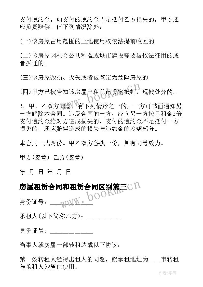 最新房屋租赁合同和租赁合同区别 出租房屋租赁合同(精选8篇)