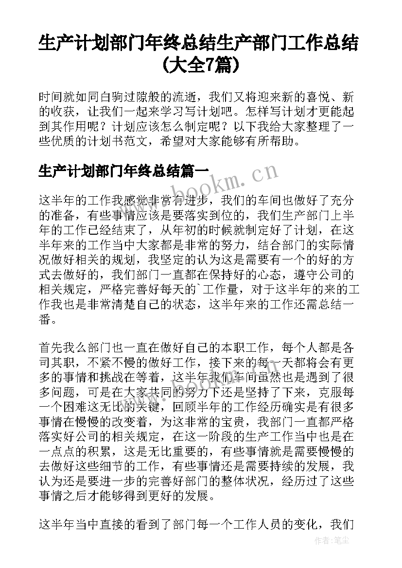 生产计划部门年终总结 生产部门工作总结(大全7篇)