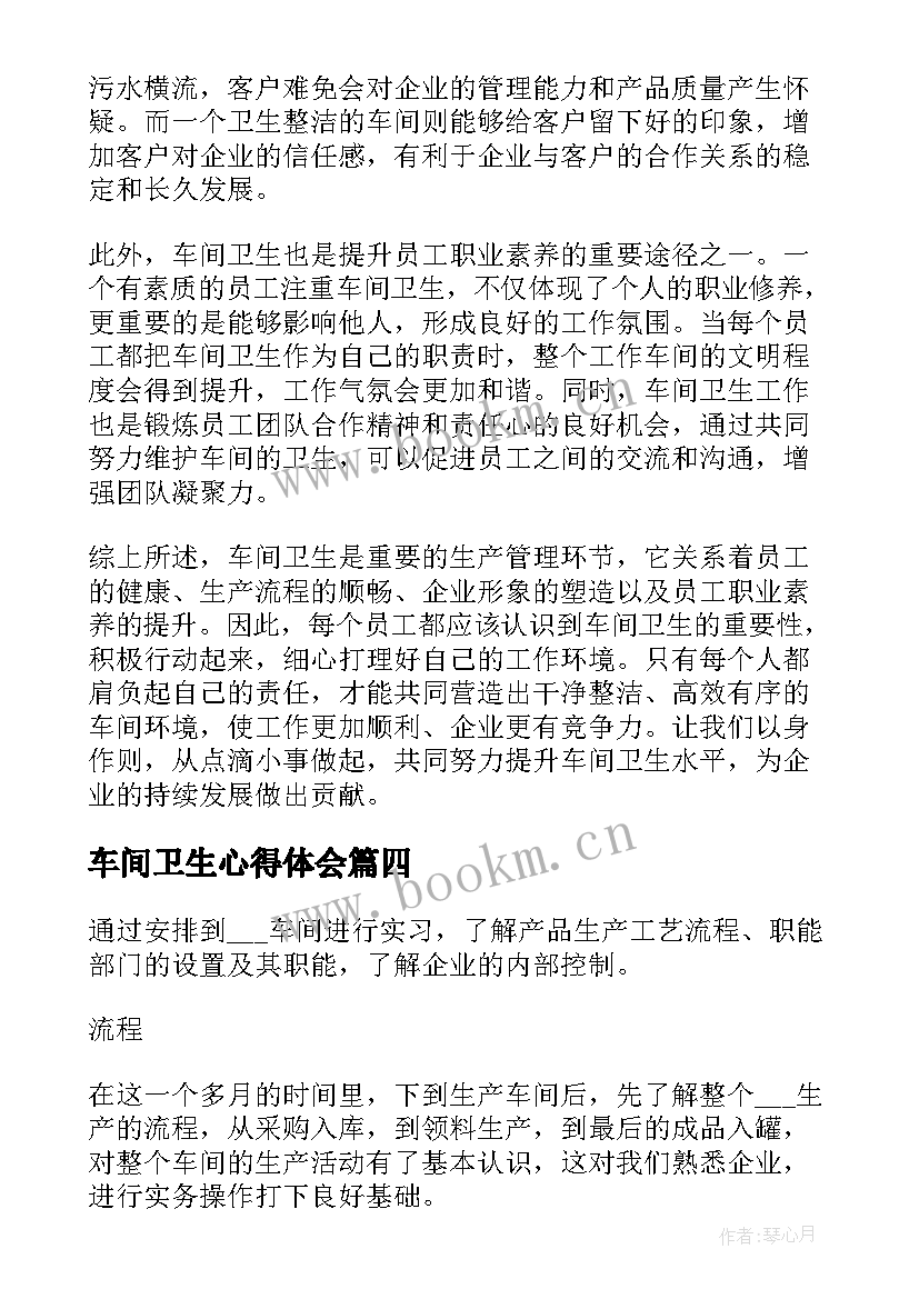 车间卫生心得体会(优质6篇)