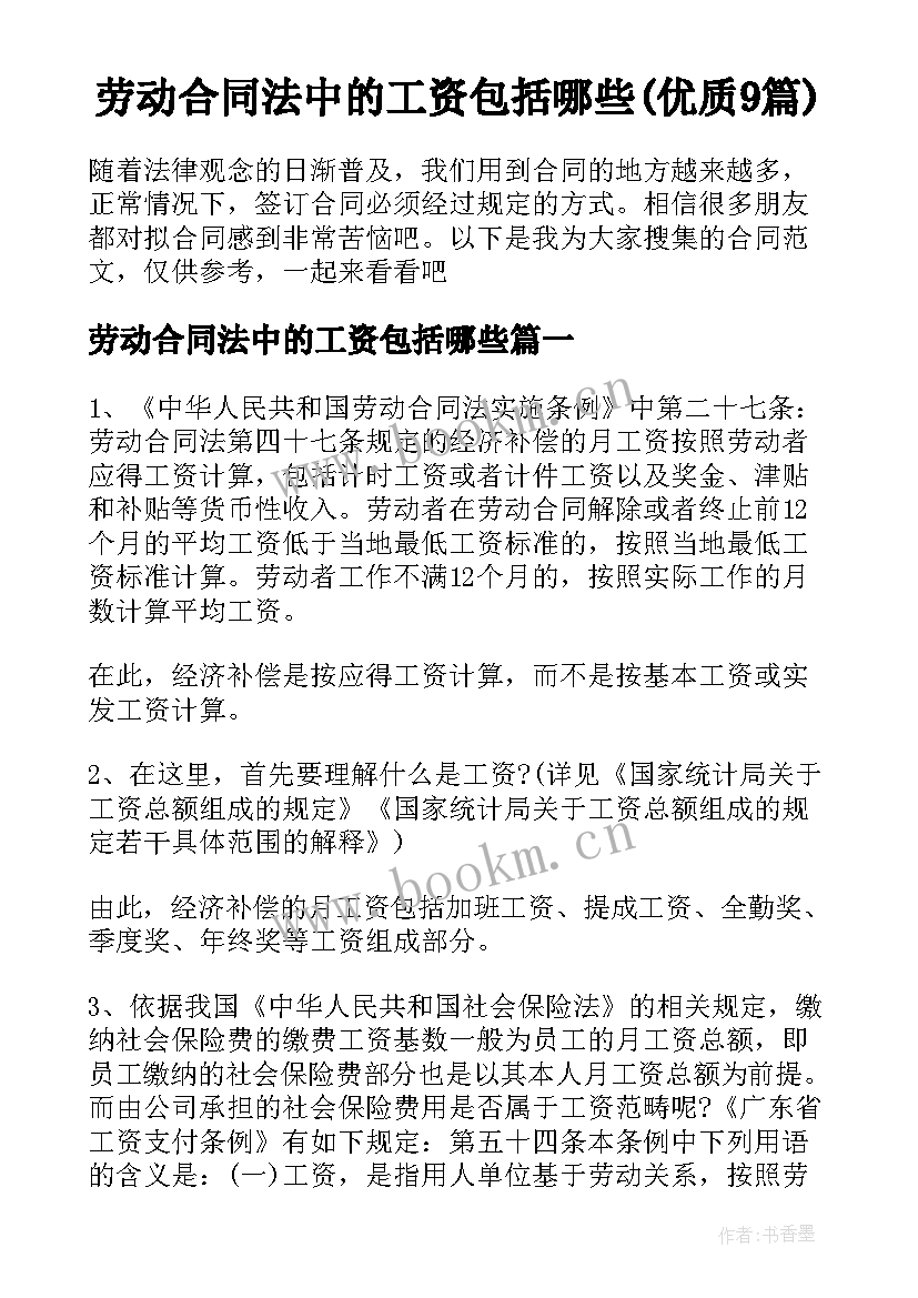 劳动合同法中的工资包括哪些(优质9篇)