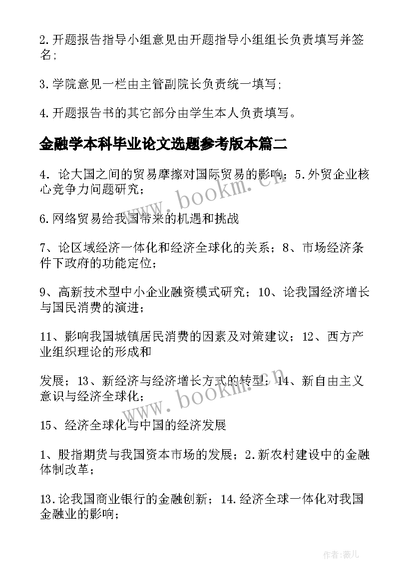 2023年金融学本科毕业论文选题参考版本(汇总5篇)