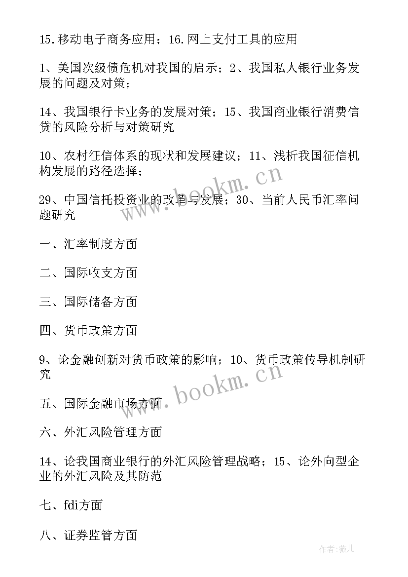 2023年金融学本科毕业论文选题参考版本(汇总5篇)