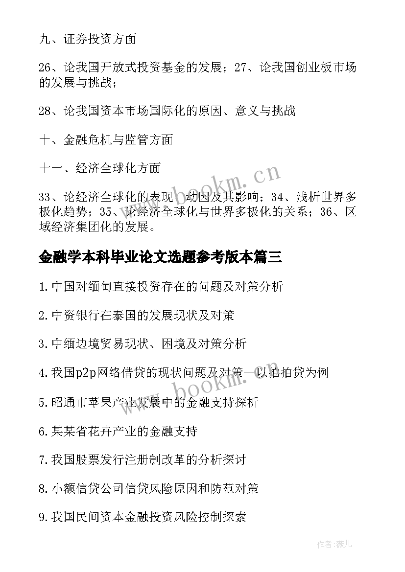 2023年金融学本科毕业论文选题参考版本(汇总5篇)