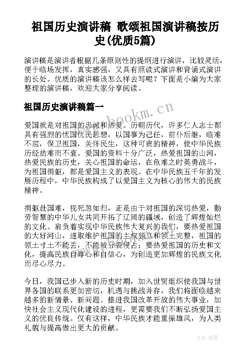 祖国历史演讲稿 歌颂祖国演讲稿按历史(优质5篇)