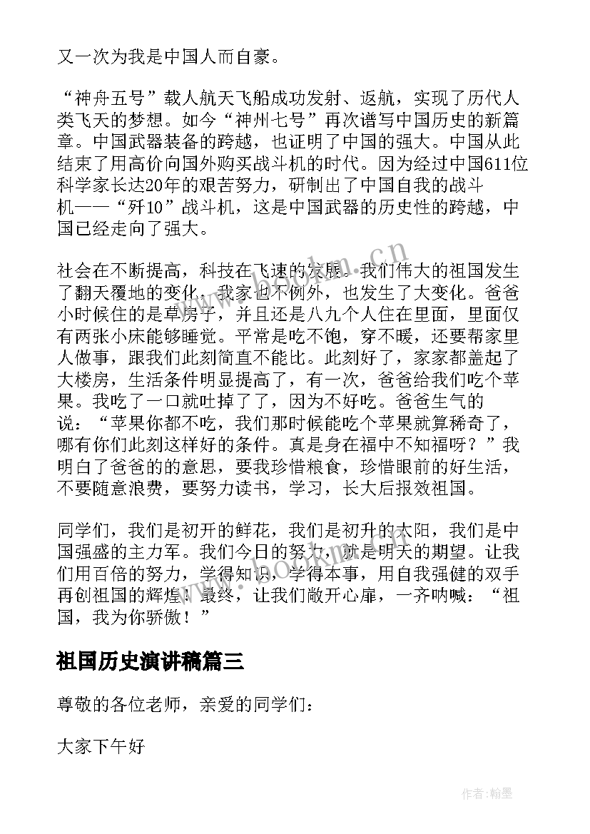 祖国历史演讲稿 歌颂祖国演讲稿按历史(优质5篇)