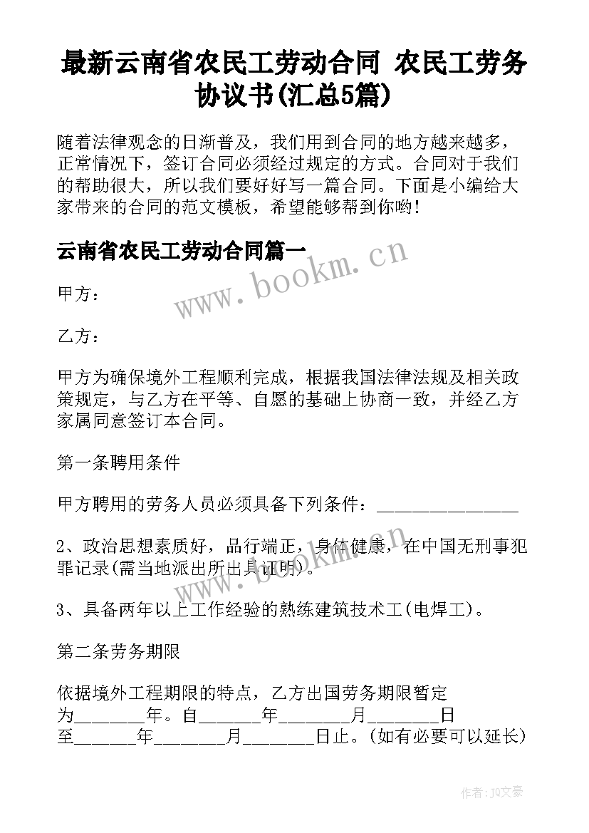 最新云南省农民工劳动合同 农民工劳务协议书(汇总5篇)