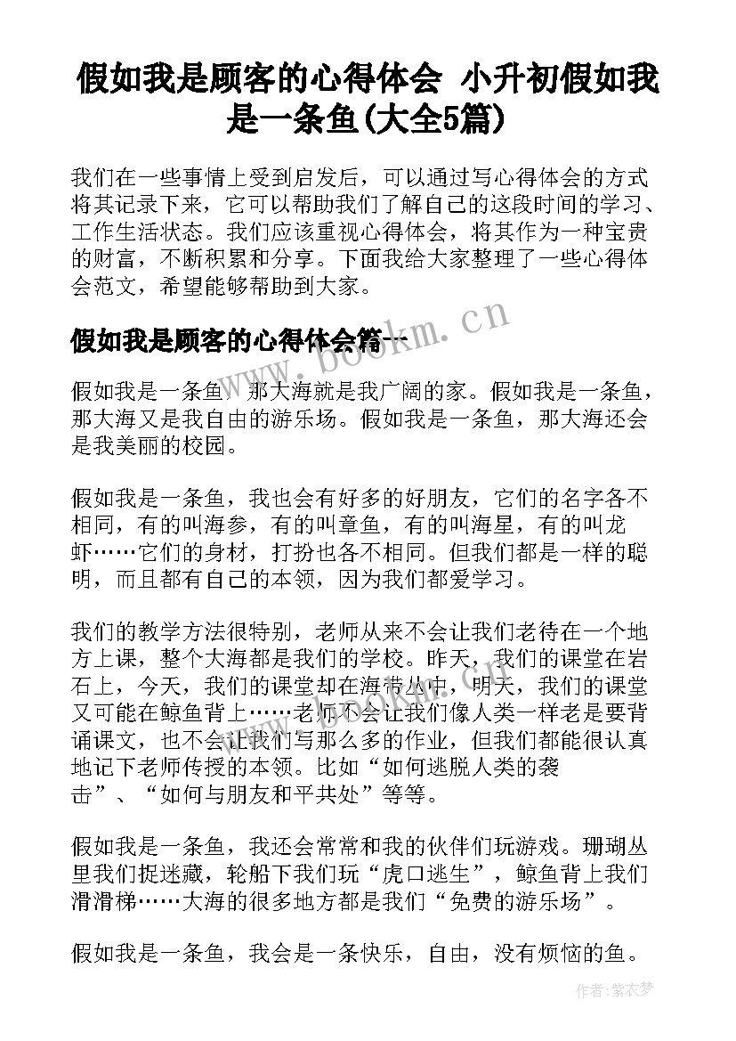 假如我是顾客的心得体会 小升初假如我是一条鱼(大全5篇)