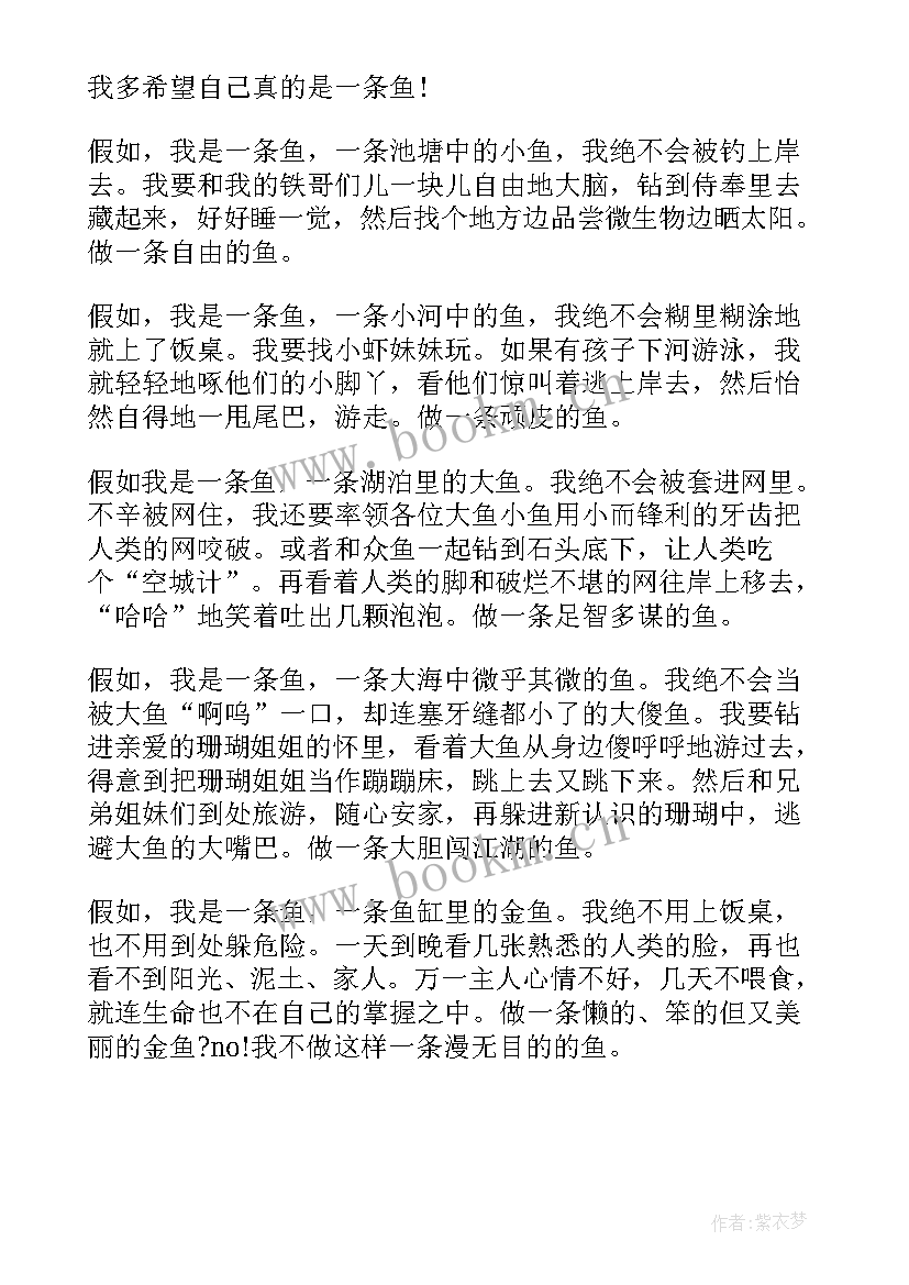 假如我是顾客的心得体会 小升初假如我是一条鱼(大全5篇)