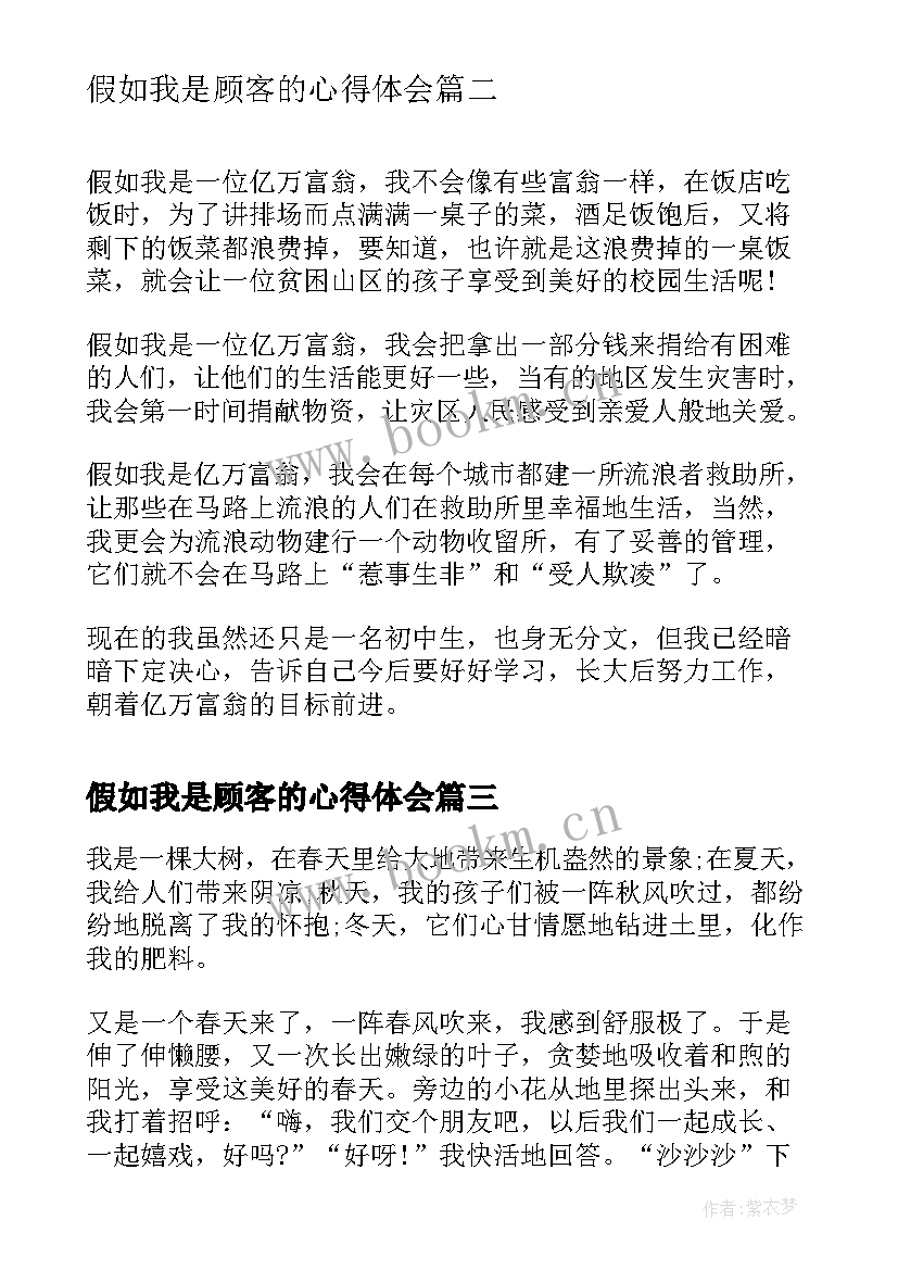 假如我是顾客的心得体会 小升初假如我是一条鱼(大全5篇)