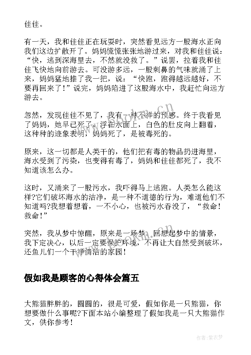 假如我是顾客的心得体会 小升初假如我是一条鱼(大全5篇)