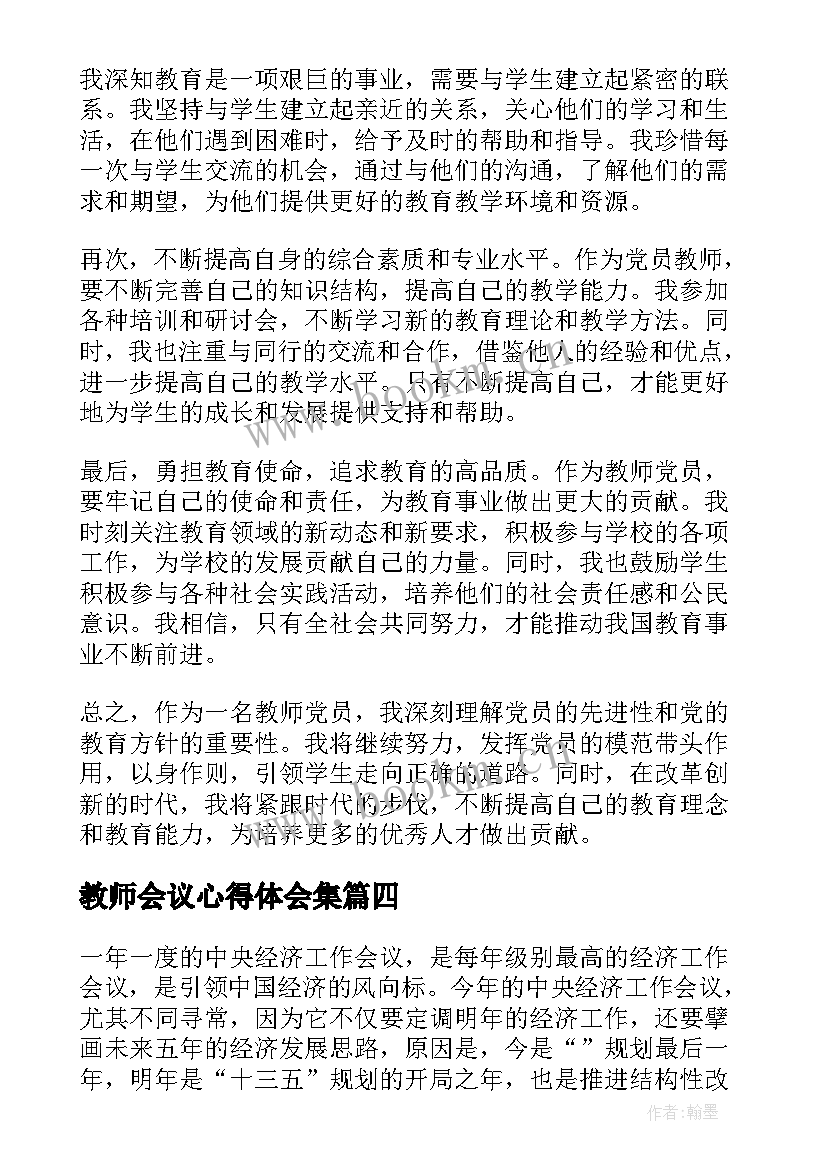 教师会议心得体会集 教师党心得体会(大全9篇)