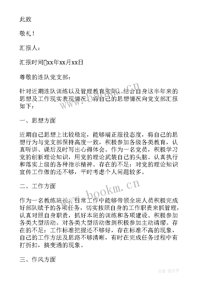 最新转业士官总结 士官党员思想汇报部队党员个人思想汇报(优秀10篇)