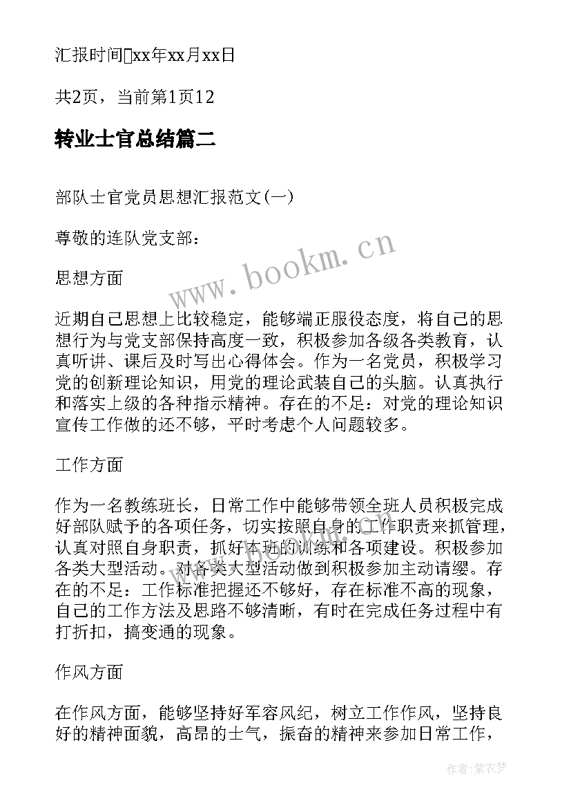 最新转业士官总结 士官党员思想汇报部队党员个人思想汇报(优秀10篇)