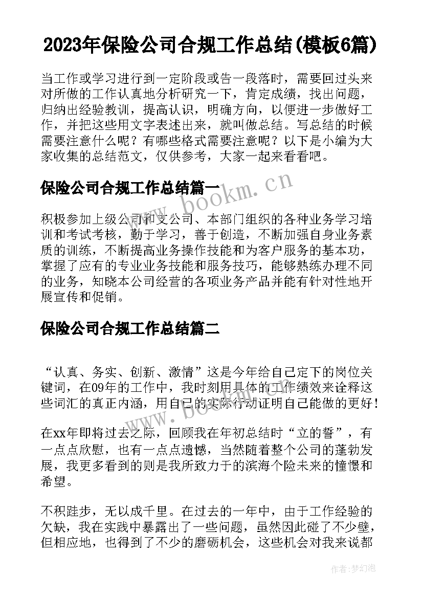 2023年保险公司合规工作总结(模板6篇)