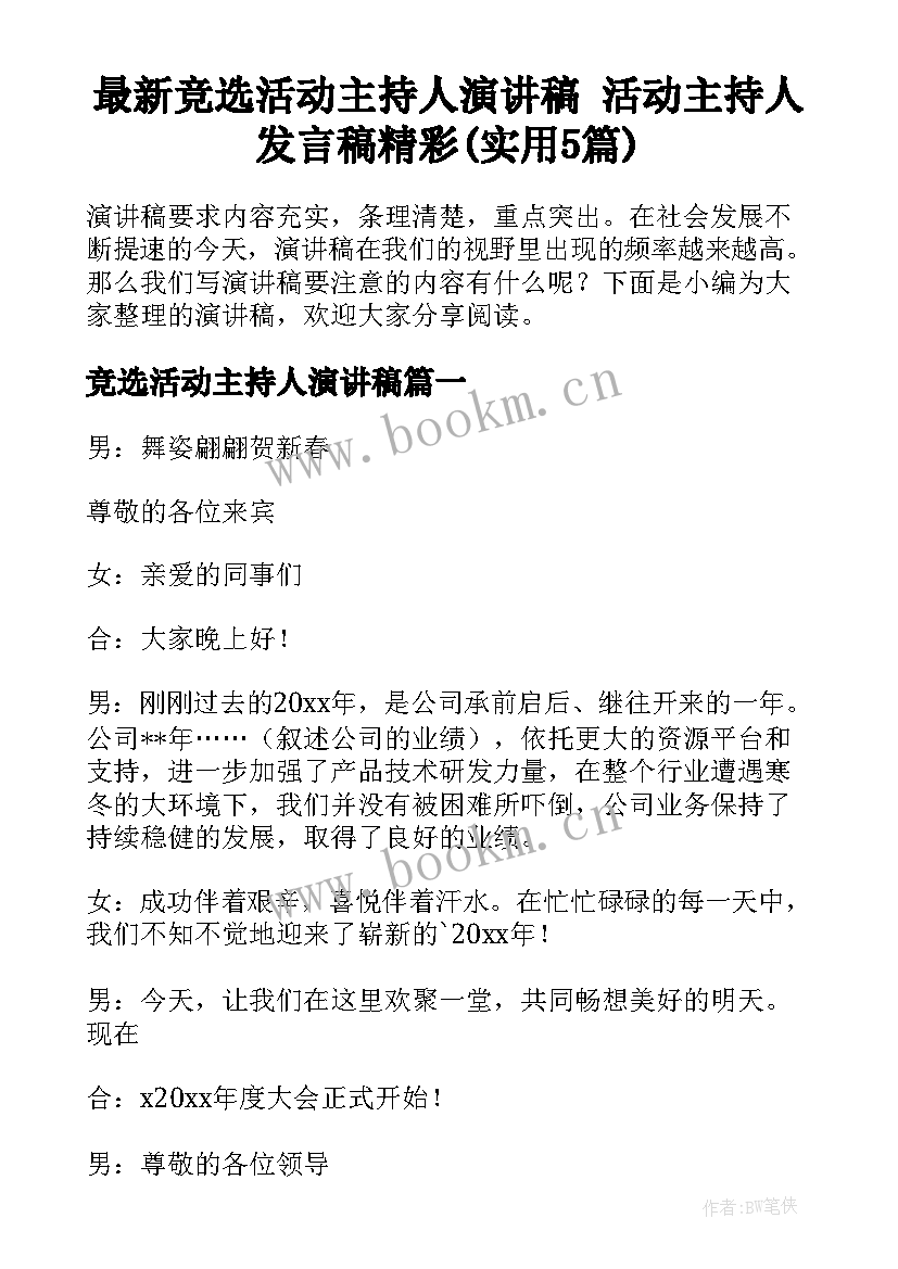 最新竞选活动主持人演讲稿 活动主持人发言稿精彩(实用5篇)