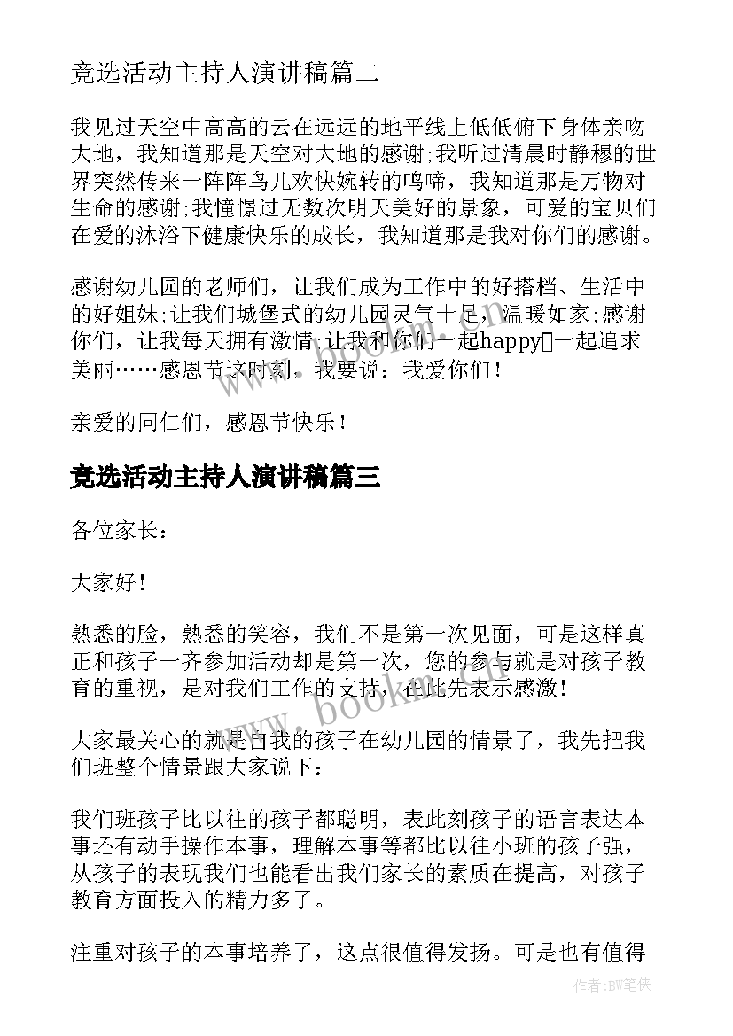 最新竞选活动主持人演讲稿 活动主持人发言稿精彩(实用5篇)