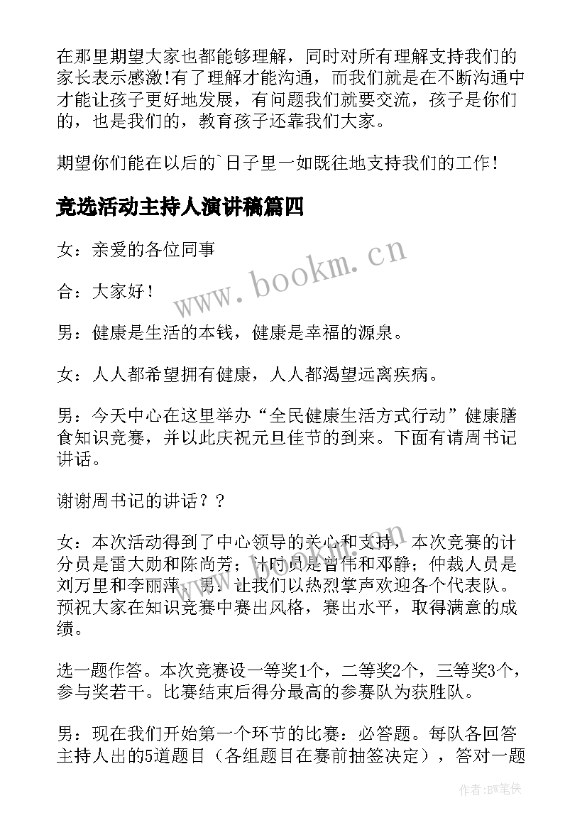 最新竞选活动主持人演讲稿 活动主持人发言稿精彩(实用5篇)