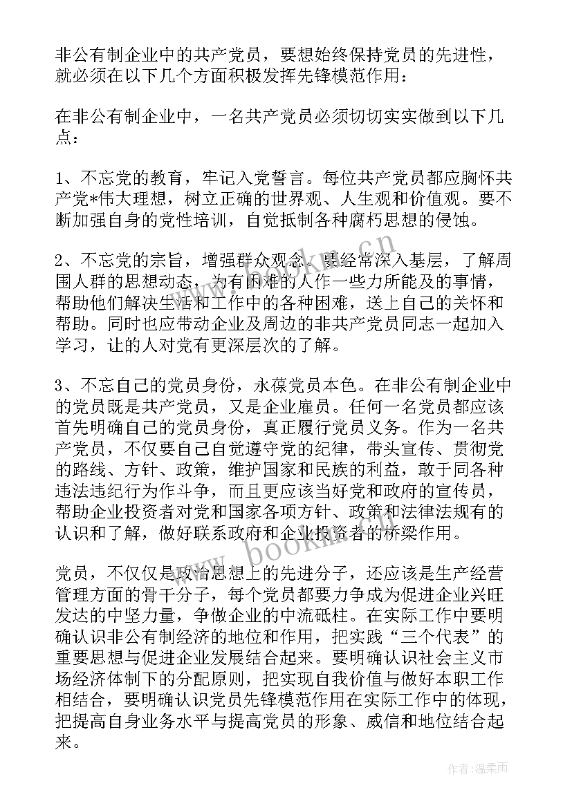 国企党员思想汇报 国企思想汇报(优秀9篇)