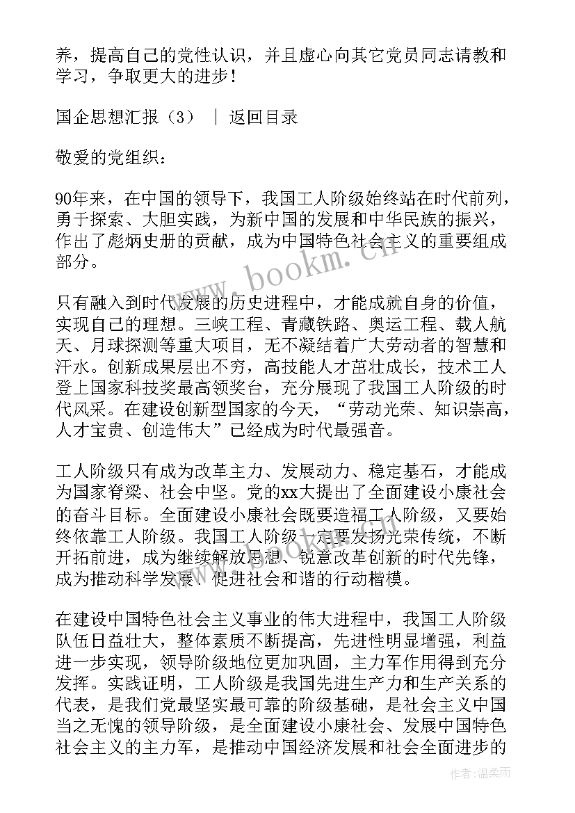 国企党员思想汇报 国企思想汇报(优秀9篇)