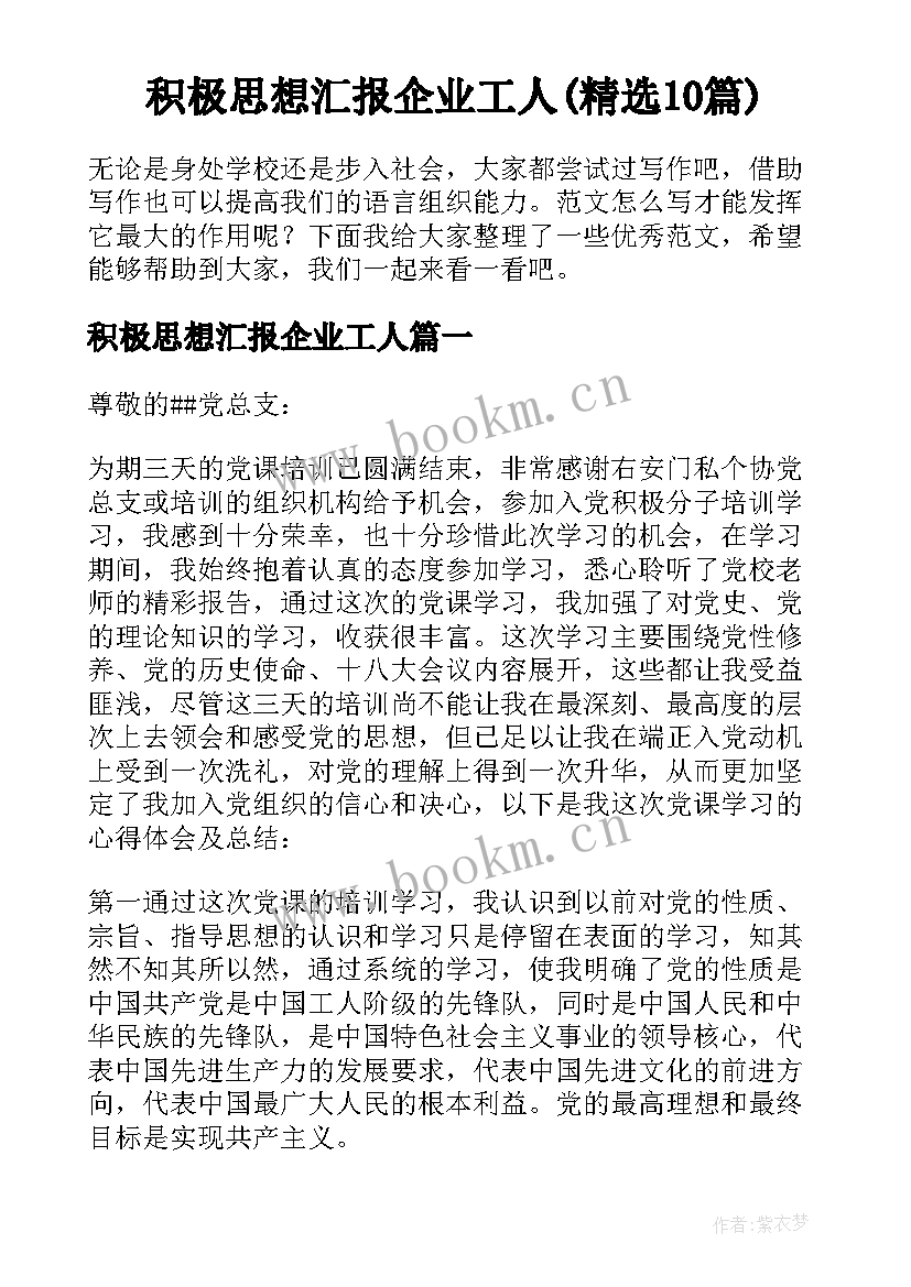 积极思想汇报企业工人(精选10篇)