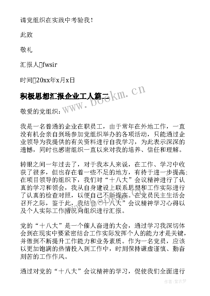 积极思想汇报企业工人(精选10篇)