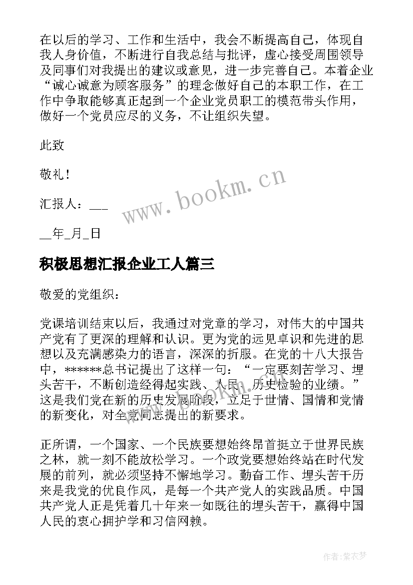 积极思想汇报企业工人(精选10篇)