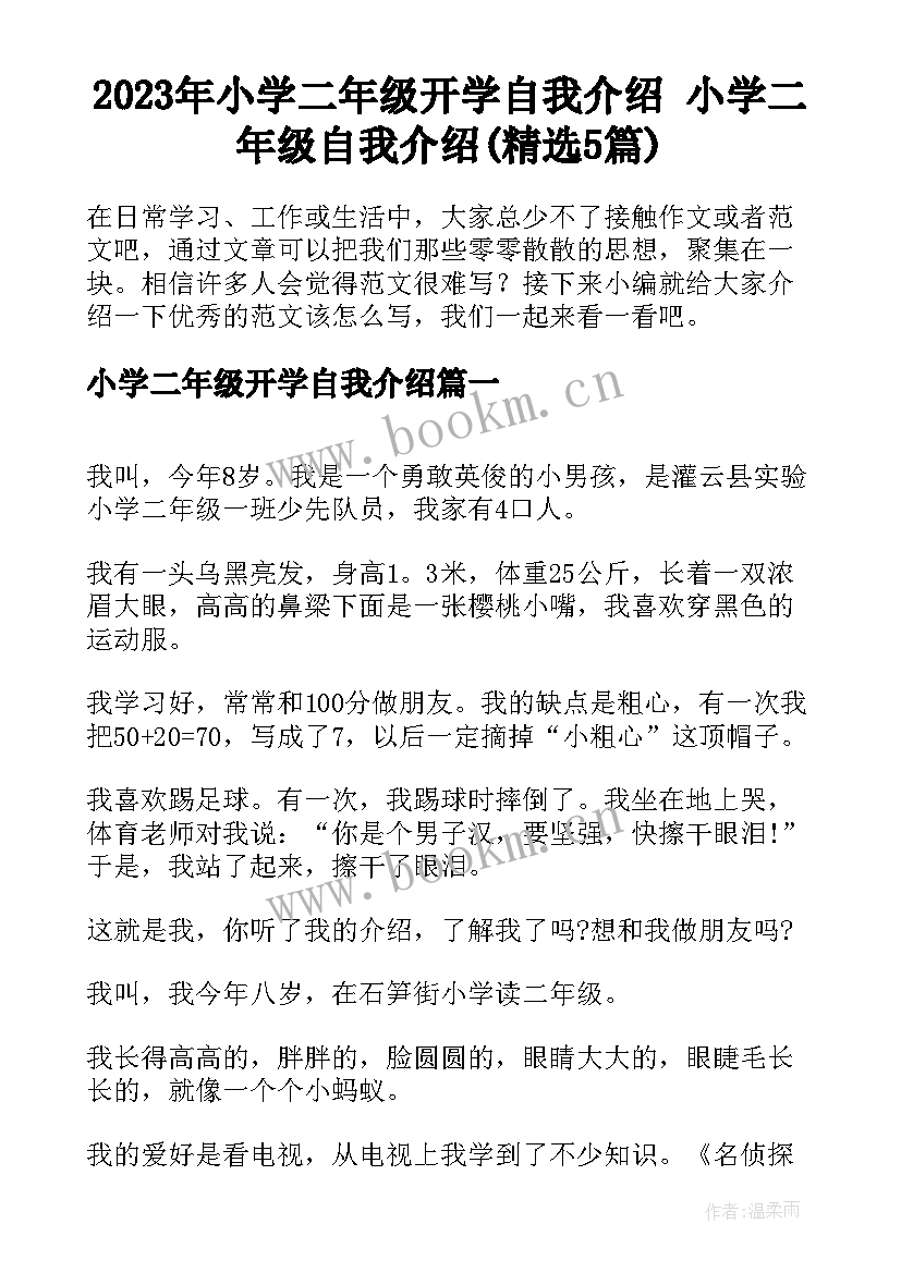 2023年小学二年级开学自我介绍 小学二年级自我介绍(精选5篇)