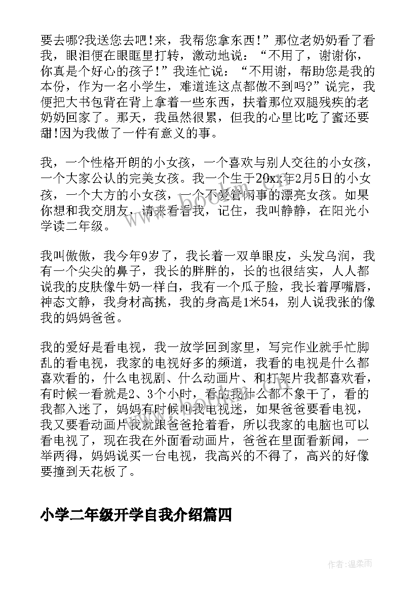 2023年小学二年级开学自我介绍 小学二年级自我介绍(精选5篇)