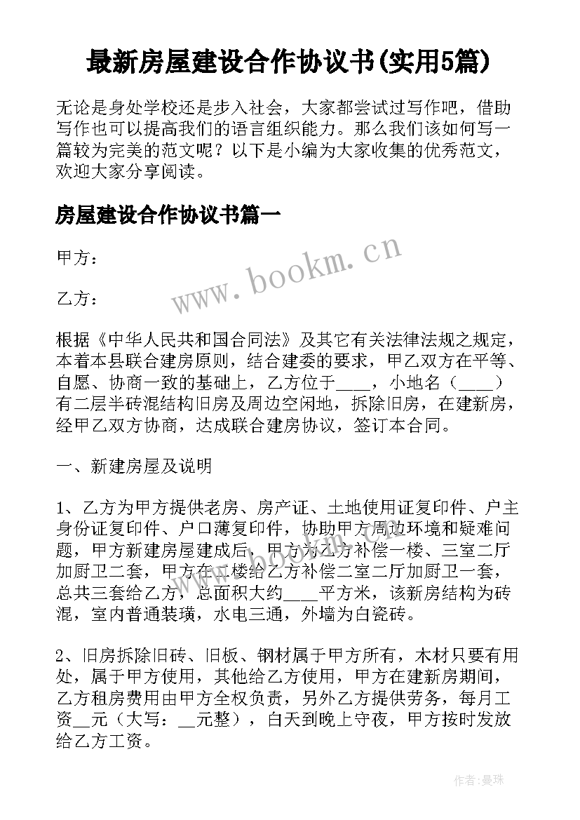 最新房屋建设合作协议书(实用5篇)