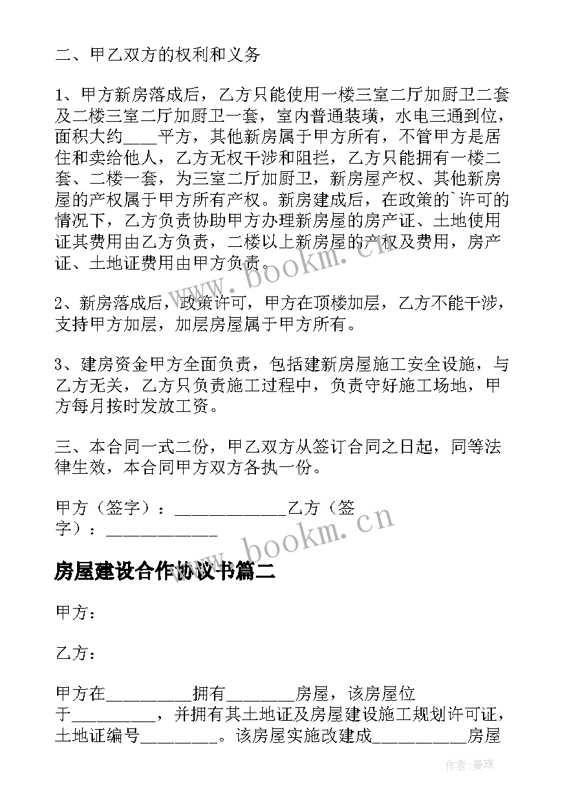 最新房屋建设合作协议书(实用5篇)