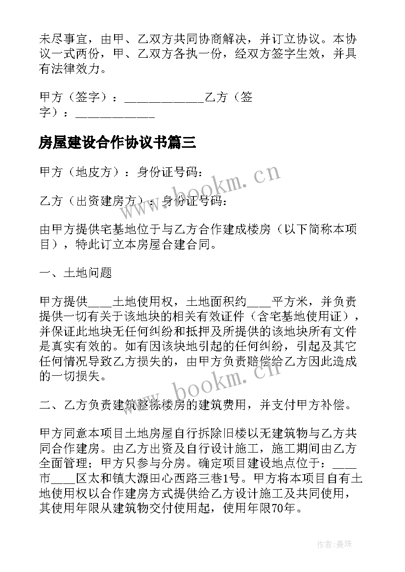 最新房屋建设合作协议书(实用5篇)