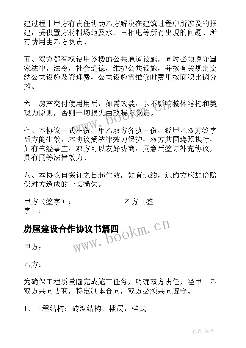 最新房屋建设合作协议书(实用5篇)