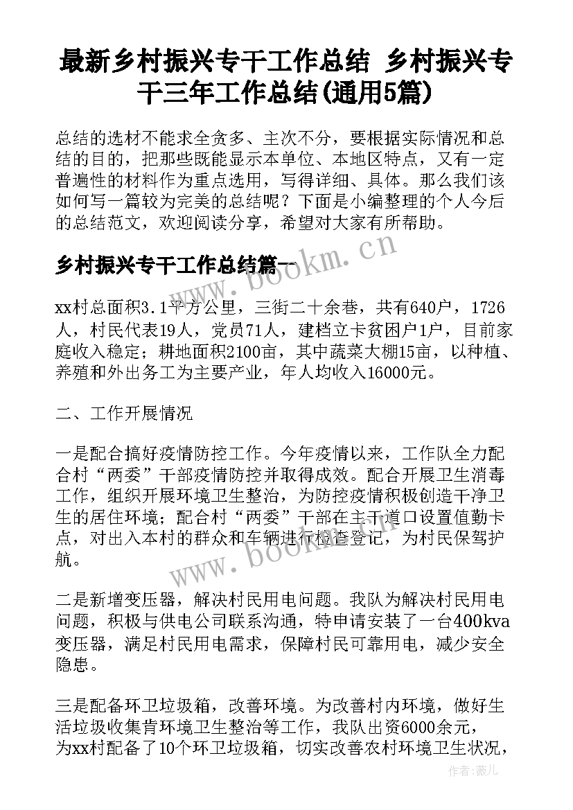 最新乡村振兴专干工作总结 乡村振兴专干三年工作总结(通用5篇)