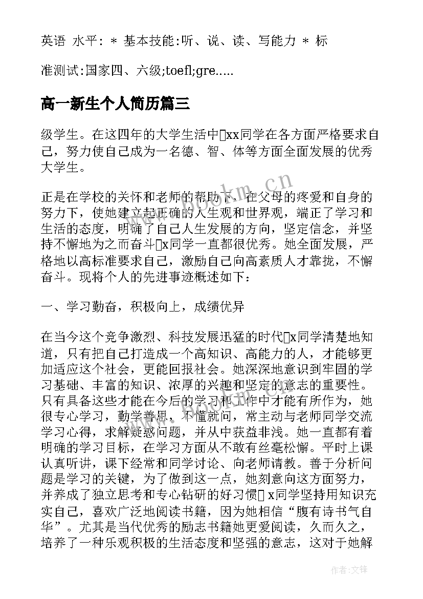 2023年高一新生个人简历(优秀5篇)