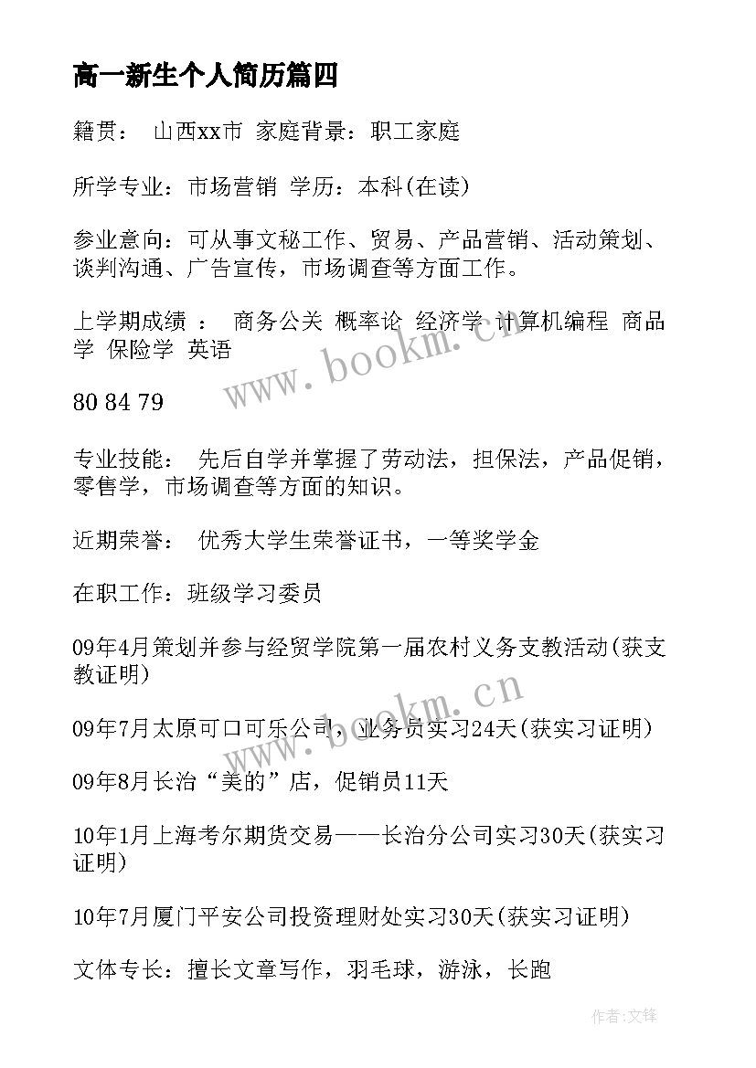 2023年高一新生个人简历(优秀5篇)