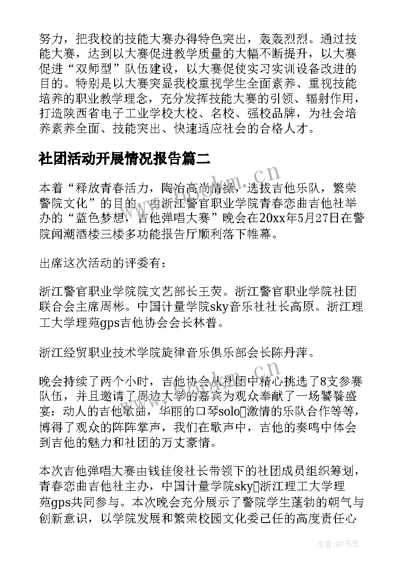 最新社团活动开展情况报告(实用9篇)