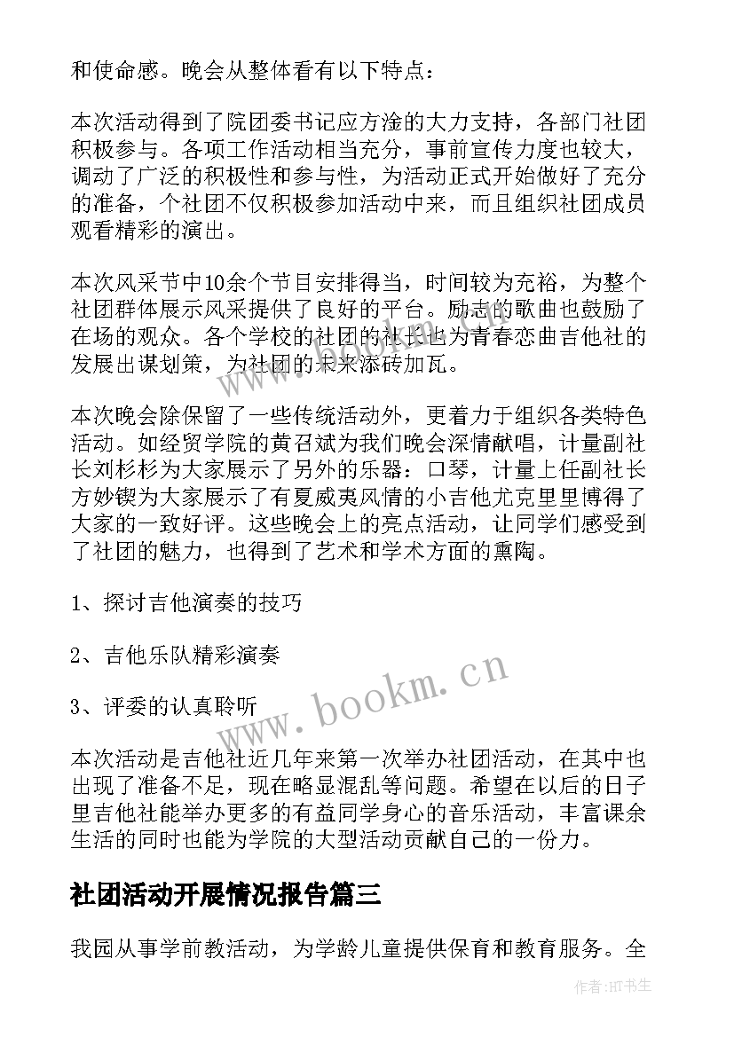 最新社团活动开展情况报告(实用9篇)