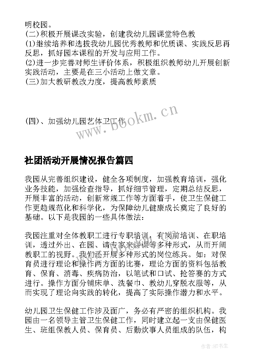 最新社团活动开展情况报告(实用9篇)