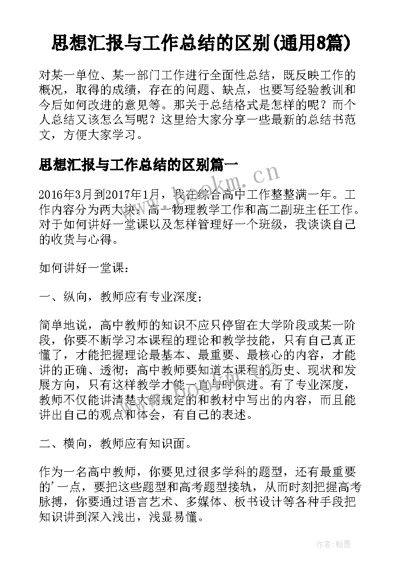 思想汇报与工作总结的区别(通用8篇)