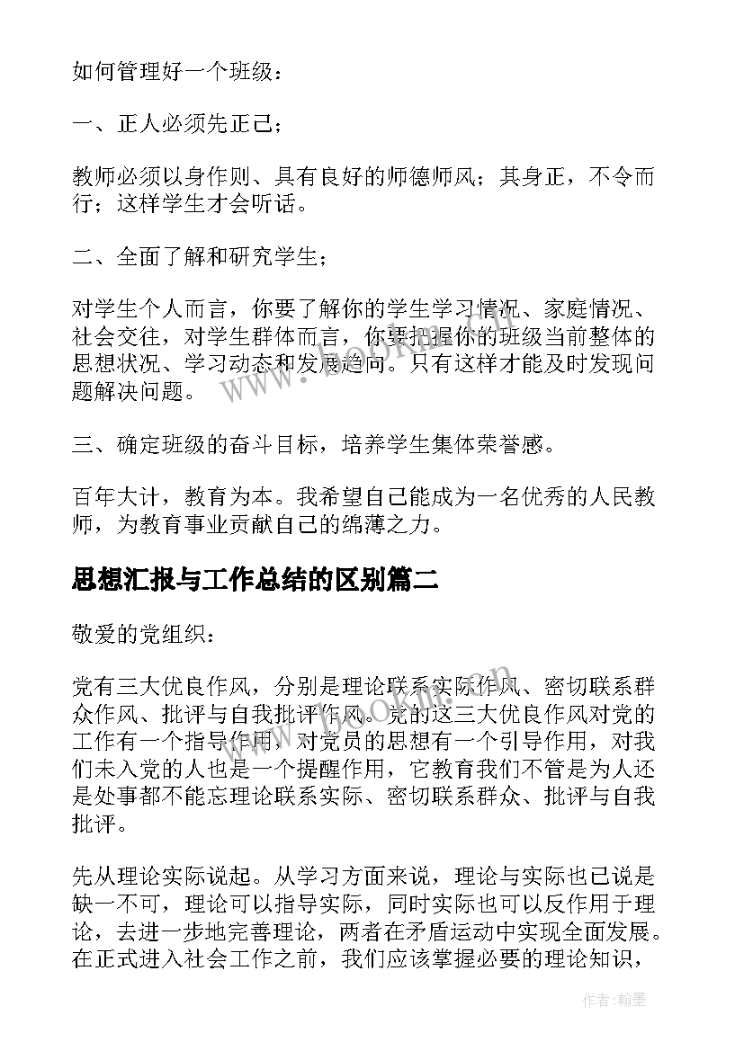 思想汇报与工作总结的区别(通用8篇)