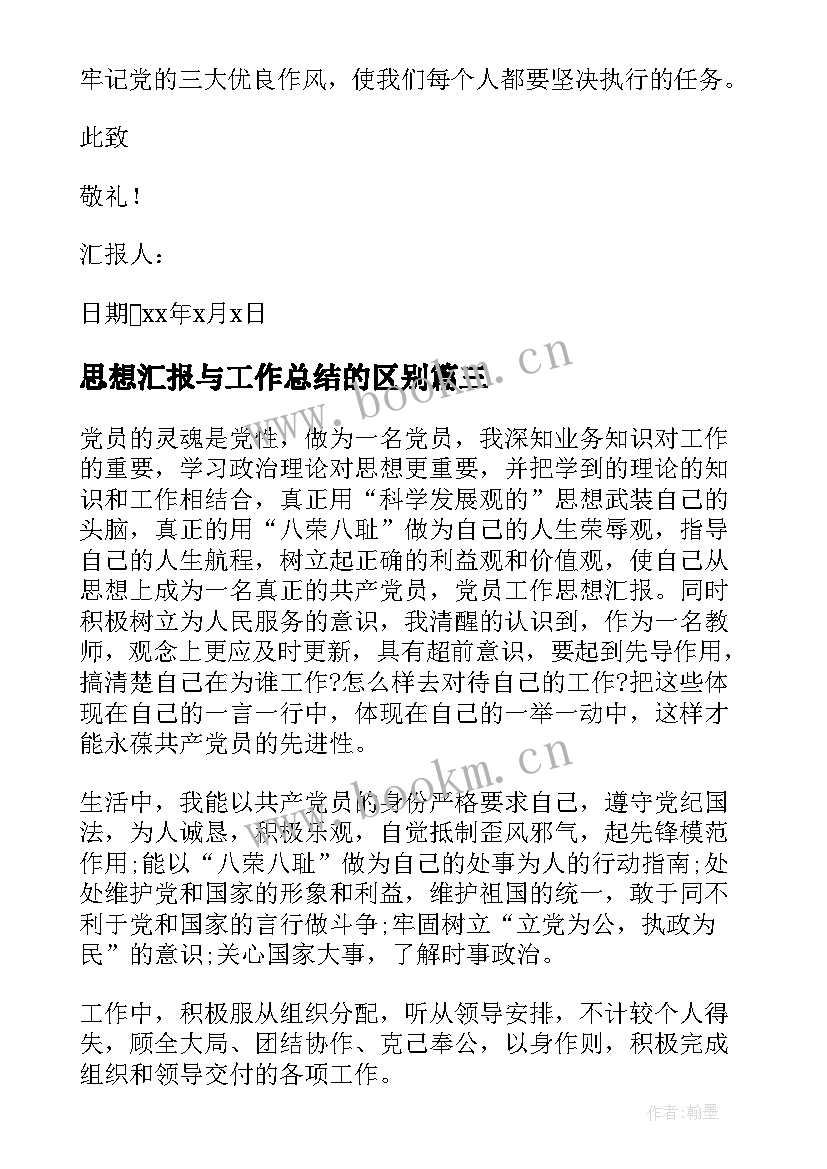 思想汇报与工作总结的区别(通用8篇)