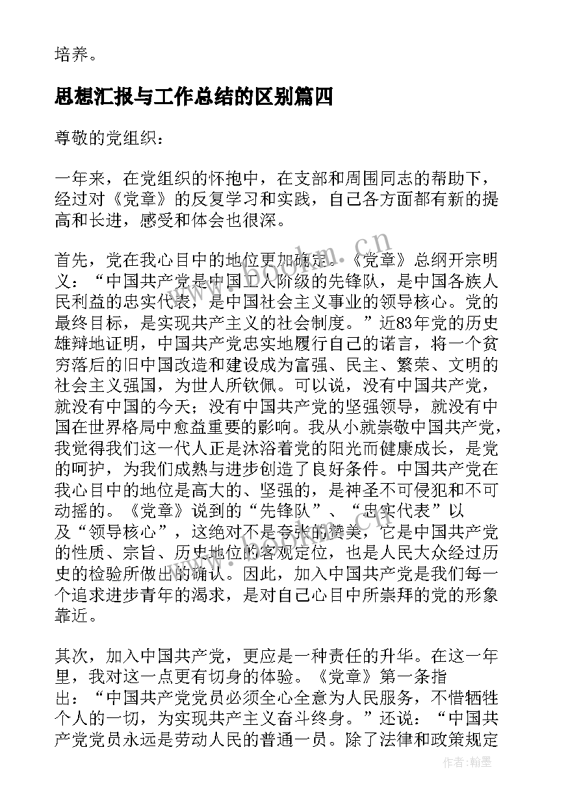 思想汇报与工作总结的区别(通用8篇)