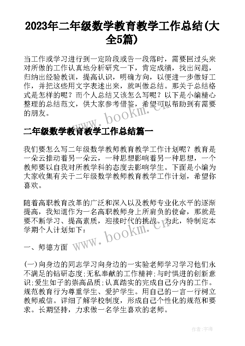 2023年二年级数学教育教学工作总结(大全5篇)