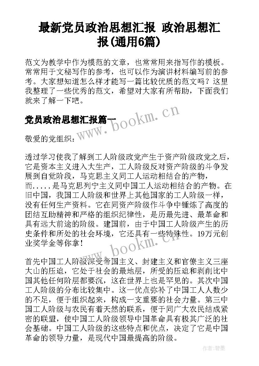 最新党员政治思想汇报 政治思想汇报(通用6篇)